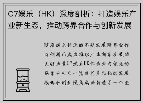C7娱乐（HK）深度剖析：打造娱乐产业新生态，推动跨界合作与创新发展