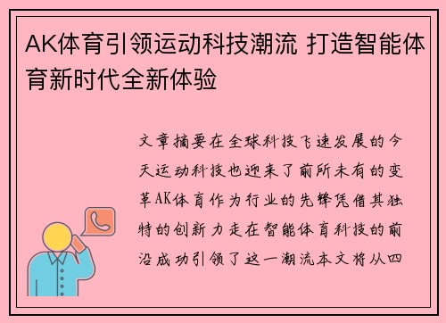 AK体育引领运动科技潮流 打造智能体育新时代全新体验