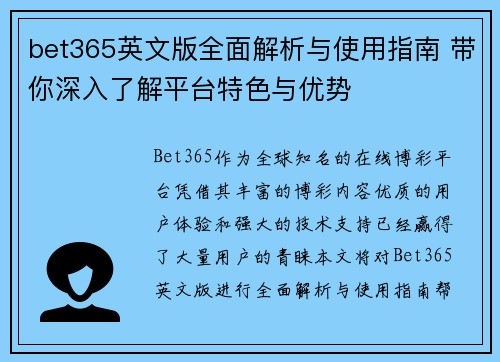 bet365英文版全面解析与使用指南 带你深入了解平台特色与优势