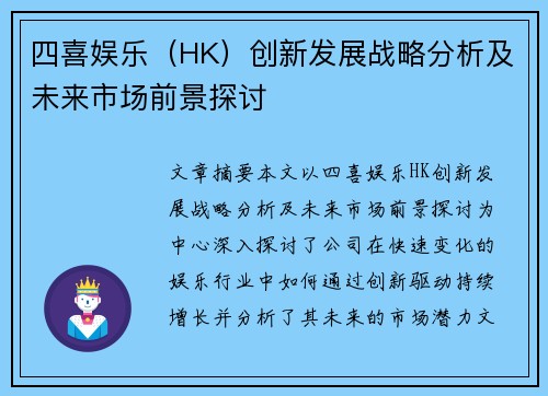 四喜娱乐（HK）创新发展战略分析及未来市场前景探讨