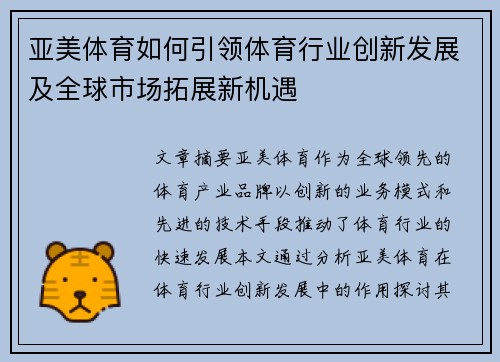 亚美体育如何引领体育行业创新发展及全球市场拓展新机遇