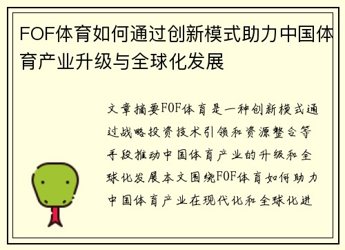 FOF体育如何通过创新模式助力中国体育产业升级与全球化发展