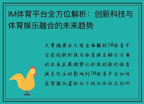 IM体育平台全方位解析：创新科技与体育娱乐融合的未来趋势
