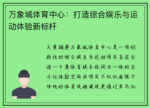 万象城体育中心：打造综合娱乐与运动体验新标杆