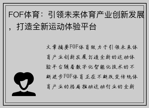 FOF体育：引领未来体育产业创新发展，打造全新运动体验平台
