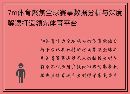 7m体育聚焦全球赛事数据分析与深度解读打造领先体育平台