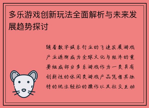 多乐游戏创新玩法全面解析与未来发展趋势探讨