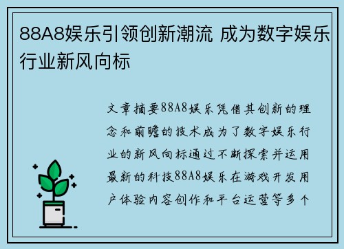 88A8娱乐引领创新潮流 成为数字娱乐行业新风向标