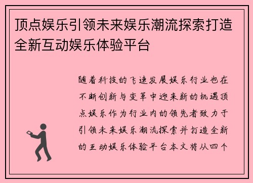 顶点娱乐引领未来娱乐潮流探索打造全新互动娱乐体验平台