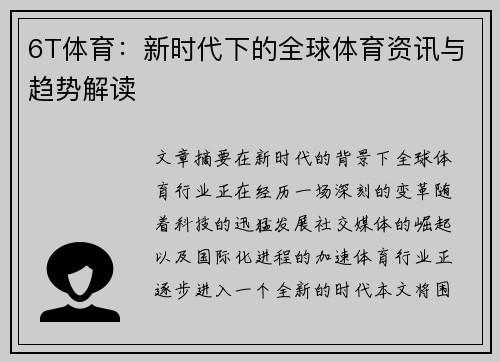 6T体育：新时代下的全球体育资讯与趋势解读