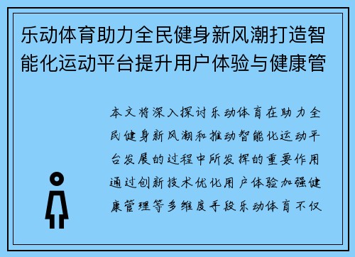乐动体育助力全民健身新风潮打造智能化运动平台提升用户体验与健康管理