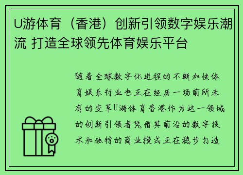 U游体育（香港）创新引领数字娱乐潮流 打造全球领先体育娱乐平台