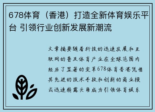 678体育（香港）打造全新体育娱乐平台 引领行业创新发展新潮流