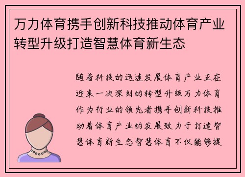 万力体育携手创新科技推动体育产业转型升级打造智慧体育新生态