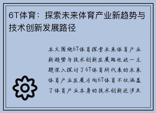 6T体育：探索未来体育产业新趋势与技术创新发展路径
