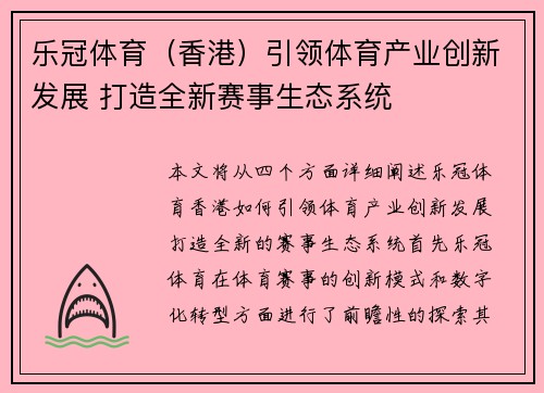 乐冠体育（香港）引领体育产业创新发展 打造全新赛事生态系统