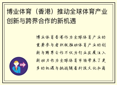 博业体育（香港）推动全球体育产业创新与跨界合作的新机遇