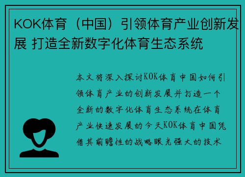 KOK体育（中国）引领体育产业创新发展 打造全新数字化体育生态系统