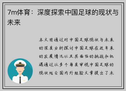 7m体育：深度探索中国足球的现状与未来