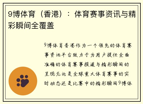 9博体育（香港）：体育赛事资讯与精彩瞬间全覆盖