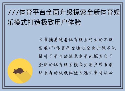 777体育平台全面升级探索全新体育娱乐模式打造极致用户体验