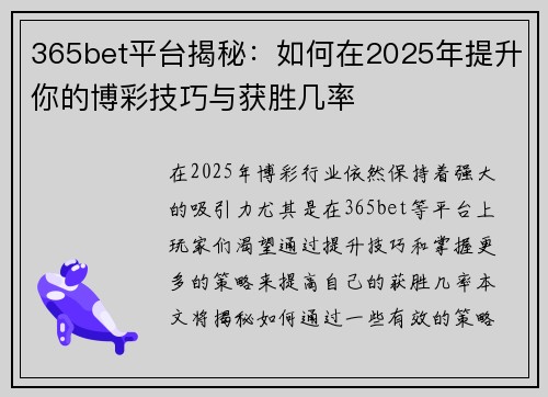 365bet平台揭秘：如何在2025年提升你的博彩技巧与获胜几率