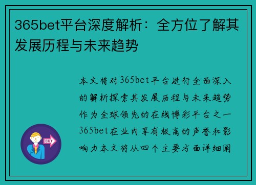 365bet平台深度解析：全方位了解其发展历程与未来趋势