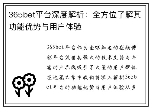 365bet平台深度解析：全方位了解其功能优势与用户体验