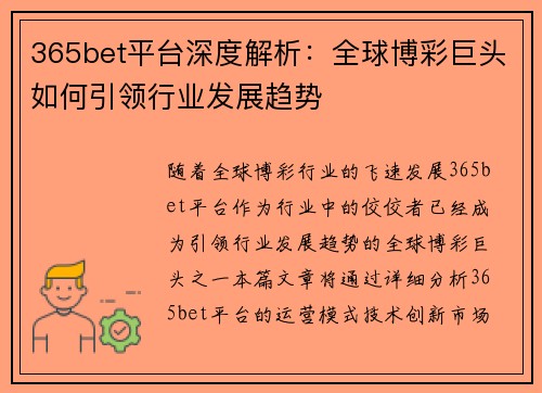 365bet平台深度解析：全球博彩巨头如何引领行业发展趋势