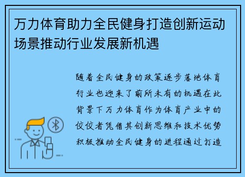 万力体育助力全民健身打造创新运动场景推动行业发展新机遇