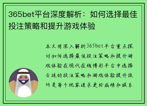 365bet平台深度解析：如何选择最佳投注策略和提升游戏体验