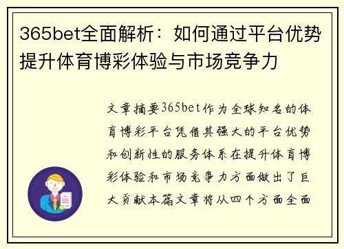 365bet全面解析：如何通过平台优势提升体育博彩体验与市场竞争力