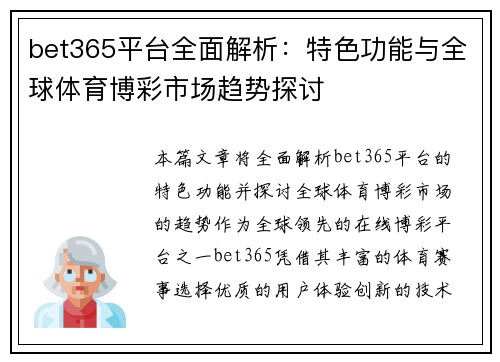 bet365平台全面解析：特色功能与全球体育博彩市场趋势探讨