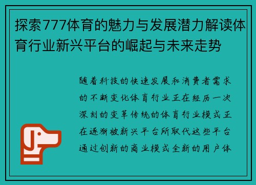 探索777体育的魅力与发展潜力解读体育行业新兴平台的崛起与未来走势