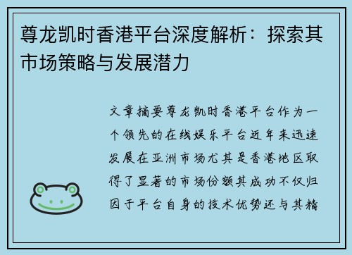 尊龙凯时香港平台深度解析：探索其市场策略与发展潜力