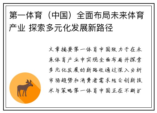 第一体育（中国）全面布局未来体育产业 探索多元化发展新路径