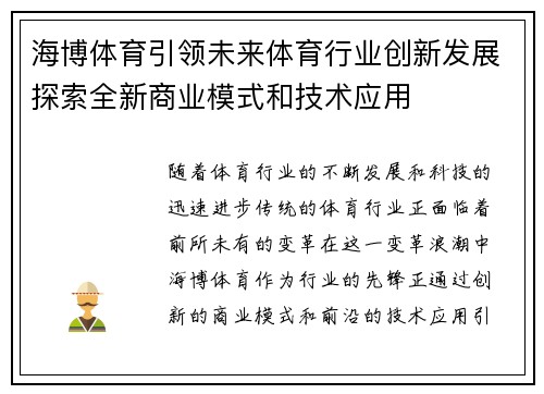 海博体育引领未来体育行业创新发展探索全新商业模式和技术应用
