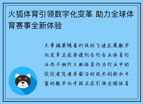 火狐体育引领数字化变革 助力全球体育赛事全新体验