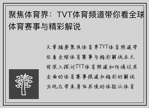 聚焦体育界：TVT体育频道带你看全球体育赛事与精彩解说