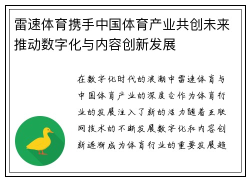 雷速体育携手中国体育产业共创未来推动数字化与内容创新发展