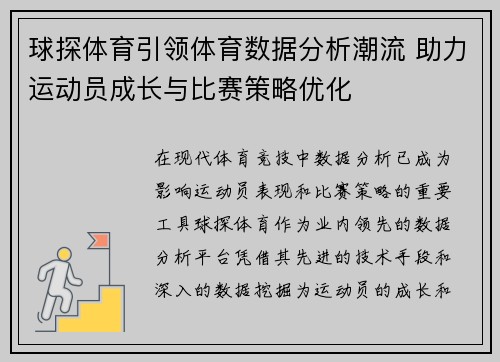 球探体育引领体育数据分析潮流 助力运动员成长与比赛策略优化