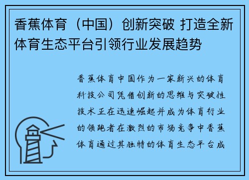 香蕉体育（中国）创新突破 打造全新体育生态平台引领行业发展趋势