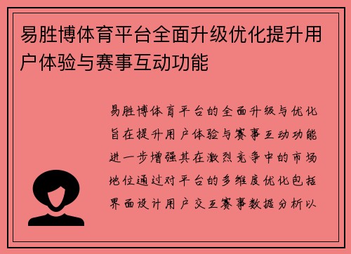 易胜博体育平台全面升级优化提升用户体验与赛事互动功能