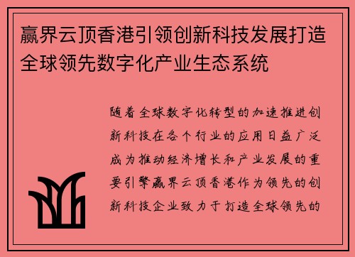 赢界云顶香港引领创新科技发展打造全球领先数字化产业生态系统