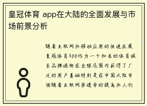 皇冠体育 app在大陆的全面发展与市场前景分析