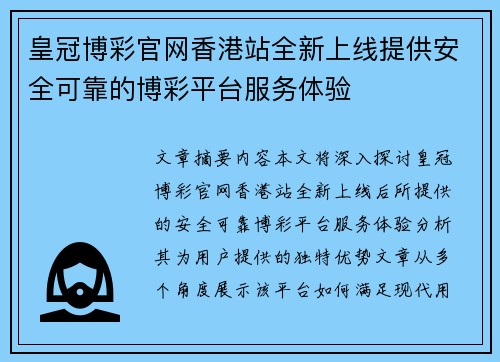 皇冠博彩官网香港站全新上线提供安全可靠的博彩平台服务体验