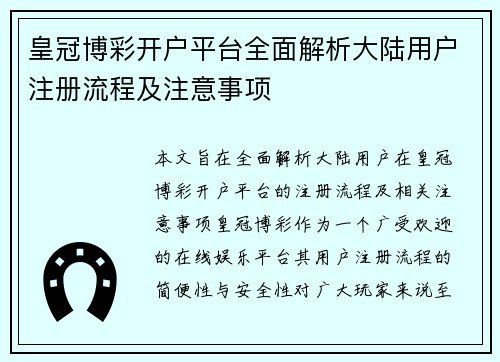 皇冠博彩开户平台全面解析大陆用户注册流程及注意事项