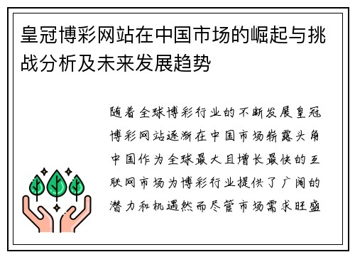 皇冠博彩网站在中国市场的崛起与挑战分析及未来发展趋势