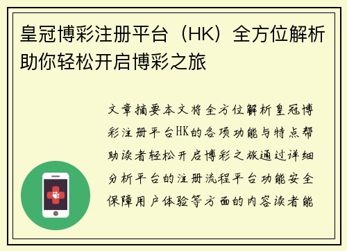 皇冠博彩注册平台（HK）全方位解析助你轻松开启博彩之旅