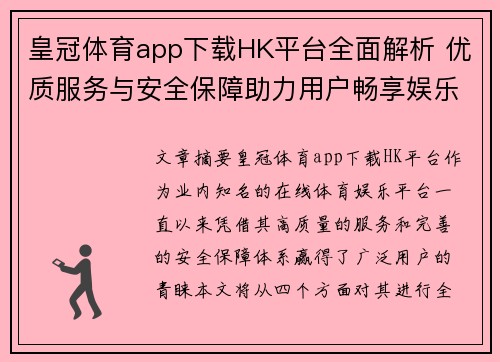皇冠体育app下载HK平台全面解析 优质服务与安全保障助力用户畅享娱乐体验